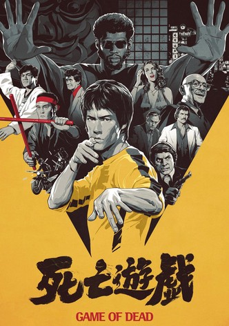 死亡游戏