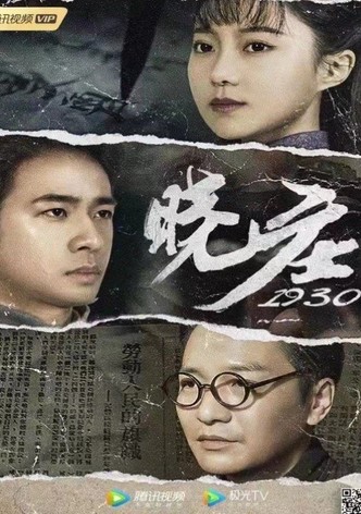 晓庄1930