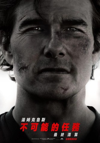 碟中谍8：最终清算