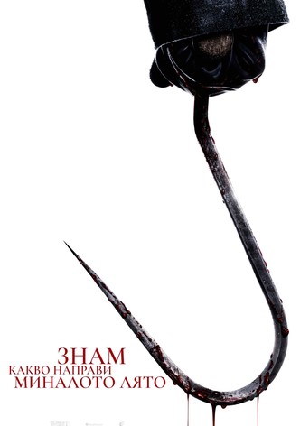 Знам какво направи миналото лято