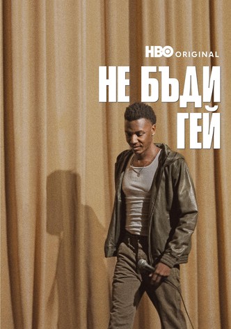 Не бъди гей