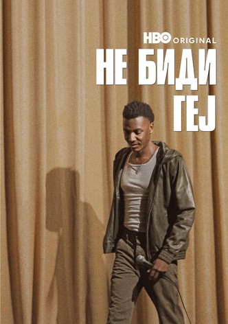 Не биди геј