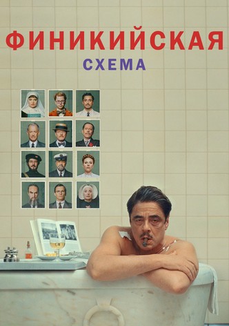 Финикийская схема