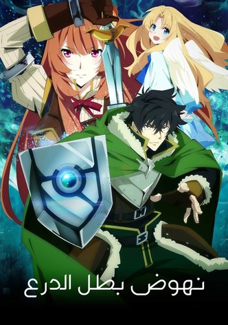 نهوض بطل الدرع