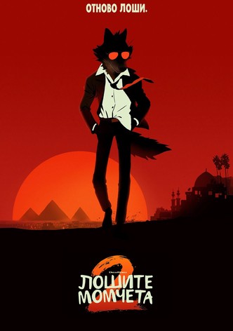 Лошите момчета 2