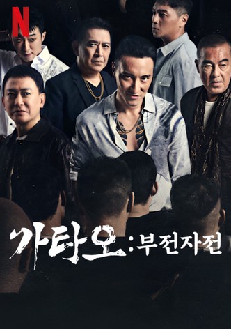 가타오: 부전자전