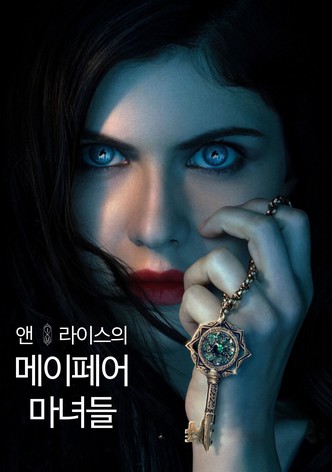 앤 라이스의 메이페어 마녀들