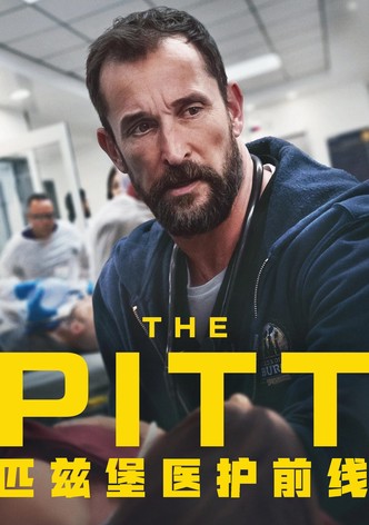 匹兹堡医护前线