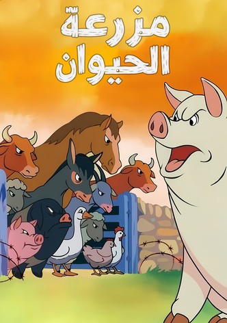 مزرعة الحيوان