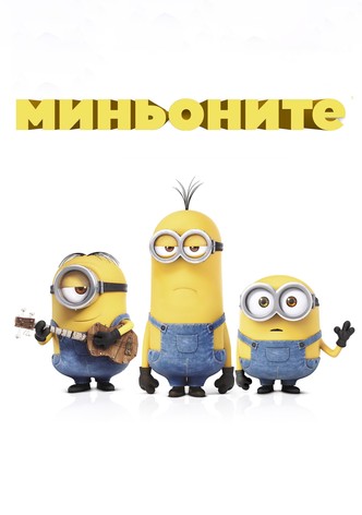 Миньоните