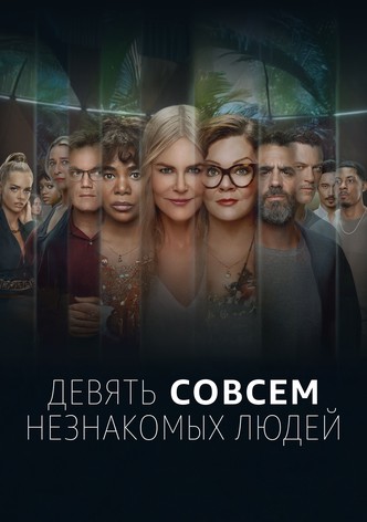 Девять совсем незнакомых людей