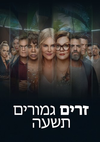 תשעה זרים גמורים