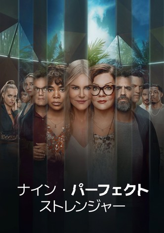 ナイン・パーフェクト・ストレンジャー