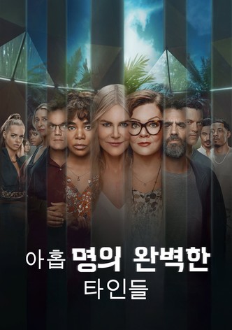 아홉 명의 완벽한 타인들