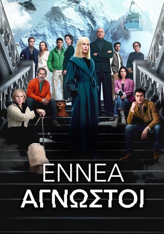 Εννέα Άγνωστοι