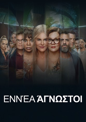 Εννέα Άγνωστοι