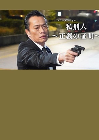 私刑人～正義の証明～