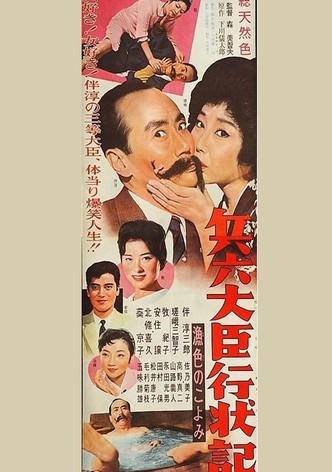 兵六大臣行状記 漁色のこよみ