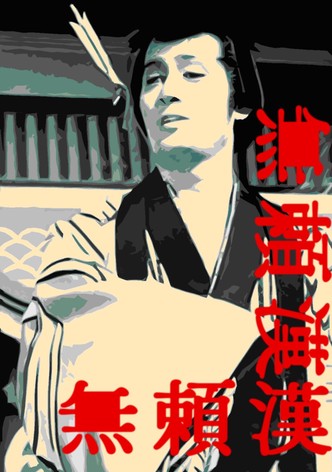 無頼漢