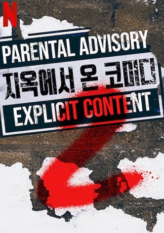 지옥에서 온 코미디