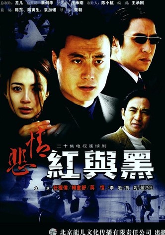 悲情红与黑