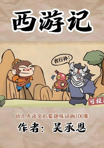 乐乐课堂：西游记