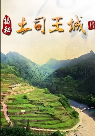 揭秘土司王城
