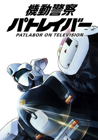 機動警察パトレイバー