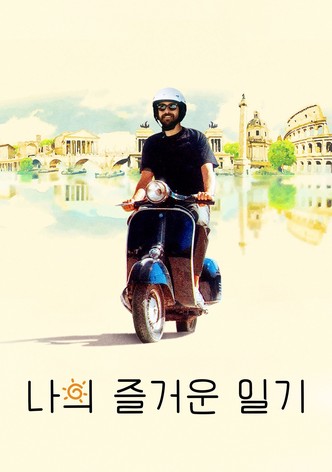 나의 즐거운 일기