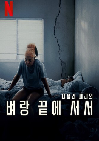 벼랑 끝에 서서