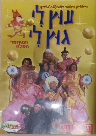 Utz Li Gutz Li - The musical