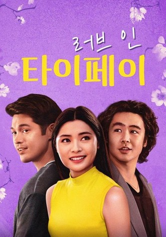 러브 인 타이페이