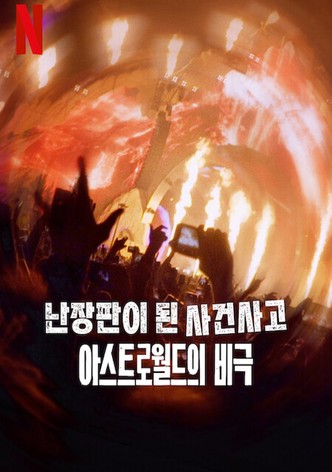 난장판이 된 사건사고: 아스트로월드의 비극