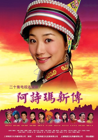 阿诗玛新传