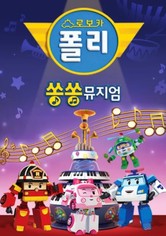 로보카 폴리 쏭쏭뮤지엄 - 시즌 1