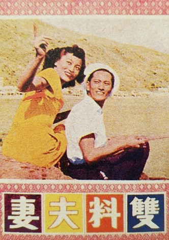 双料夫妻