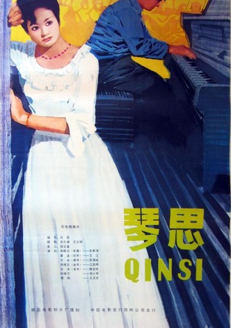 琴思