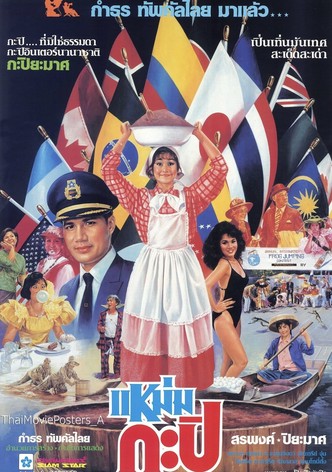 แหม่มกะปิ