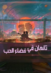 تائهان في فضاء الحب