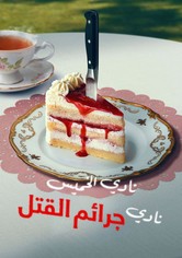 نادي الخميس نادي جرائم القتل