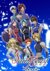 セイント・ビースト～聖獣降臨編～ - シーズン 1