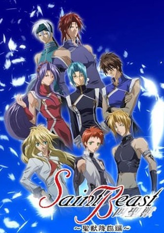 セイント・ビースト～聖獣降臨編～