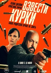 Взвести курки