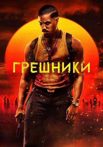 Грешники