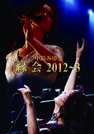 中島みゆき「縁会」2012～3