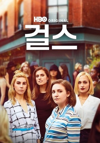 걸스