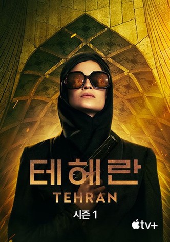 '테헤란' - Tehran
