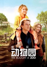 我家买了动物园