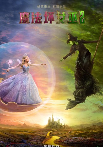 魔法壞女巫：第二部