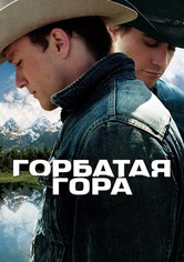 Горбатая гора